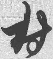 村,解縉 ,書法字典